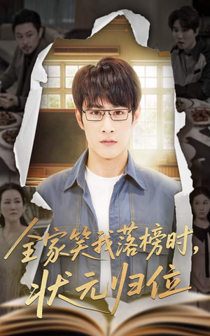 全家笑我落榜时状元归位(64集) 全家笑我落榜时状元归位(64集)精彩短剧下载