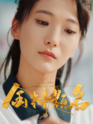 金榜题名(51集) 金榜题名(51集)全集在线看