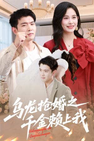 乌龙抢婚之千金赖上我(60集) 乌龙抢婚之千金赖上我(60集)无需充值尽情看