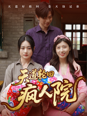 天道轮回疯人院(47集) 天道轮回疯人院(47集)好看上头的短剧