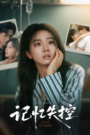 记忆失控(44集) 记忆失控(44集)精彩好看短剧