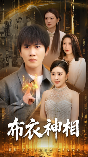 布衣神相(75集) 布衣神相(75集)免费短剧看全集