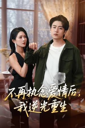 不再执念爱情后我逆光重生（76集）最火短剧热播中
