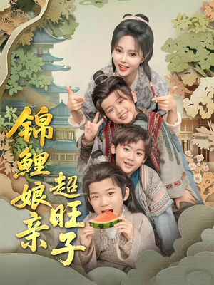 锦鲤娘亲超旺子(90集) 锦鲤娘亲超旺子(90集)今日短剧分享