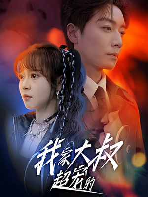 我家大叔超宠的(94集) 我家大叔超宠的(94集)一起追生活短剧