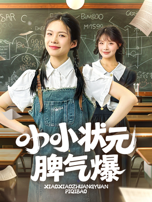 小小状元脾气爆(60集) 小小状元脾气爆(60集)简直不要太好看