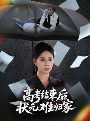 高考结束后状元难归家(52集) 高考结束后状元难归家(52集)第32集