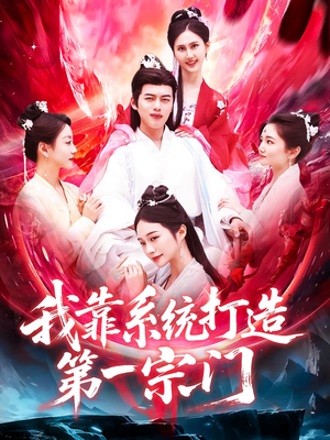 我靠系统打造第一宗门（123集）精彩短剧合集