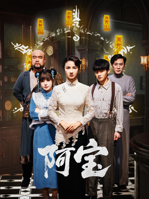 阿宝(71集) 阿宝(71集)短剧追到爽