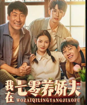 我在七零养娇夫（84集）超级好看的短剧