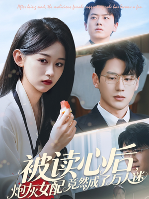 被读心后炮灰女配竟然成了万人迷（72集）无需会员免费看