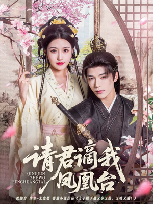 请君谪我凤凰台（82集）最新热门短剧