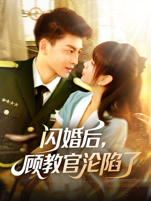 闪婚后，顾教官沦陷了（114集）真的太好看了