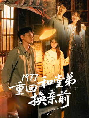 1977重回和堂弟换亲前(95集) 1977重回和堂弟换亲前(95集)这部短剧太好看