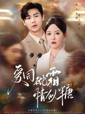 爱同砒霜情似糖（60集）百亿短剧抢先看