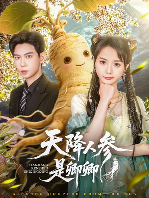 天降人参是卿卿(97集) 天降人参是卿卿(97集)越看越好看短剧