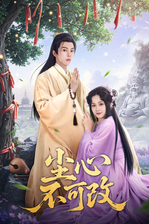 尘心不可改(56集) 尘心不可改(56集)看短剧放松一下