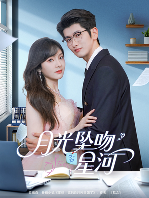 月光坠吻星河(100集) 月光坠吻星河(100集)超好看古装短剧