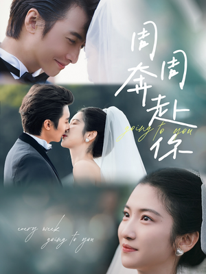 周周奔赴你(80集) 周周奔赴你(80集)超火短剧抢先看