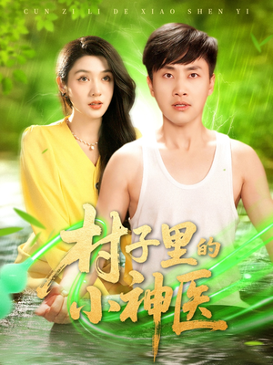 村子里的小神医(100集) 村子里的小神医(100集)甜宠短剧追到爽
