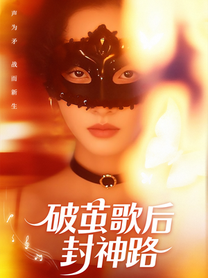 破茧歌后封神路(52集) 破茧歌后封神路(52集)在哪个平台看好