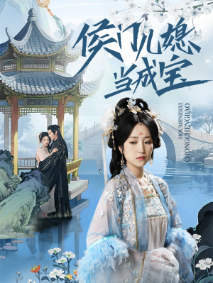 侯门儿媳当成宝(71集) 侯门儿媳当成宝(71集)短剧精彩片段