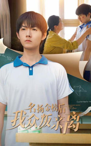 名扬金榜后我众叛亲离（56集）最新热门短剧