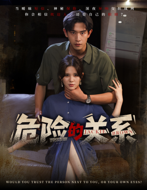 危险的关系（55集）免费短剧看不停