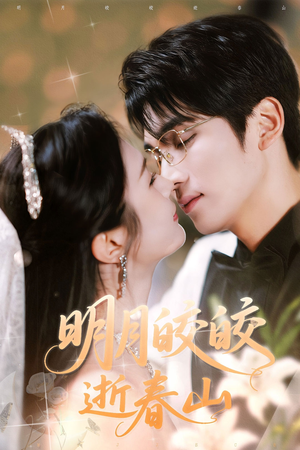 明月皎皎逝春山（54集）火热短剧抢先看