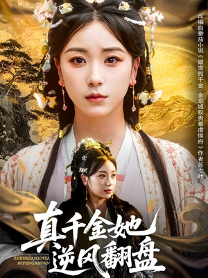 真千金她逆风翻盘（83集）新短剧推荐