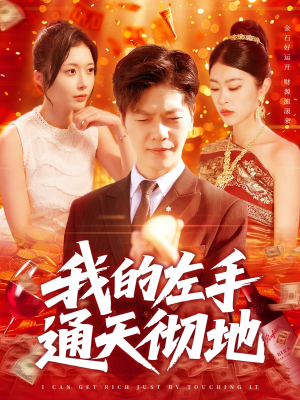 我的左手通天彻地（119集）短剧后续更精彩