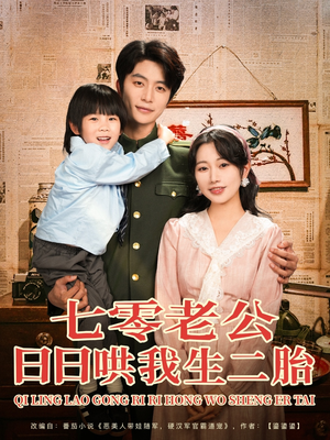七零老公日日哄我生二胎(81集) 七零老公日日哄我生二胎(81集)全集一网打尽