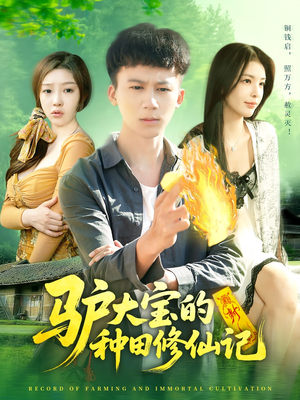 驴大宝的种田修仙记（112集）热门短剧推广