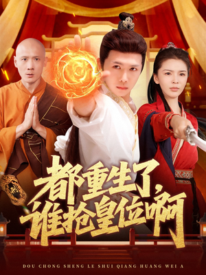 都重生了，谁抢皇位啊（106集）高质量短剧推荐