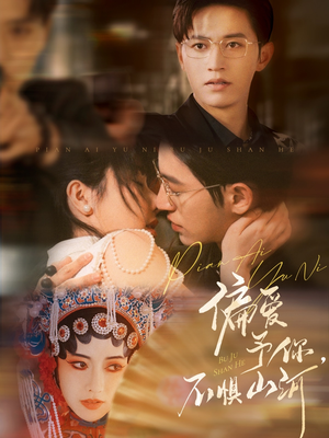 偏爱予你,不惧山河(77集) 偏爱予你,不惧山河(77集)河马免费短剧