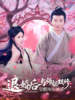 退婚后与师姐双休觉醒纯阳神体(97集) 退婚后与师姐双休觉醒纯阳神体(97集)怎么看全集