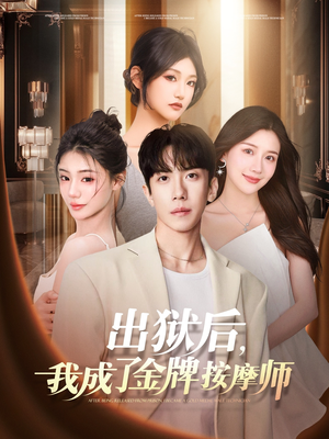 出狱后,我成了金牌按摩师(80集) 出狱后,我成了金牌按摩师(80集)好看上头的短剧