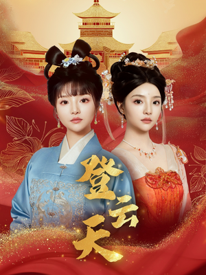 登云天（78集）最火爆短剧