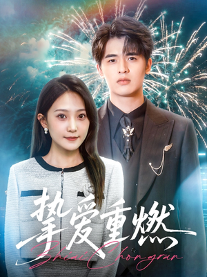 挚爱重燃（50集）口碑之选免费看