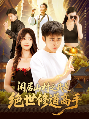 闲居山村之我是绝世修道高手（128集）追短剧太上头了