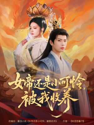 女帝还是小可怜，被我收养（82集）火爆短剧推荐