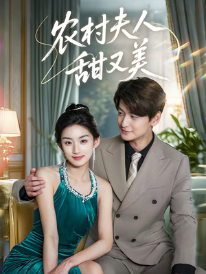农村夫人甜又美(70集) 农村夫人甜又美(70集)短剧热播抢先看