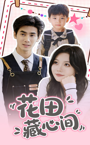 花田藏心间（70集）百度网盘在线看