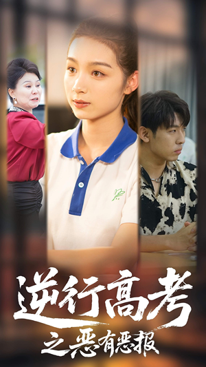 逆行高考之恶有恶报（80集）短剧精彩推荐