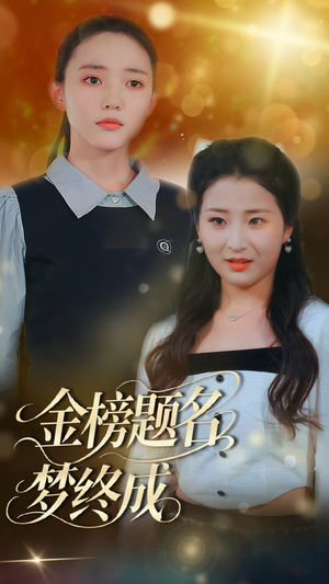 金榜题名梦终成（51集）上热门短剧