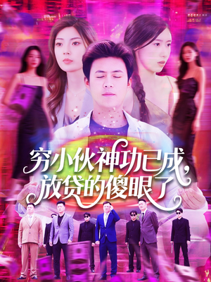 穷小伙神功已成,放贷的傻眼了(109集) 穷小伙神功已成,放贷的傻眼了(109集)超爽短剧推荐