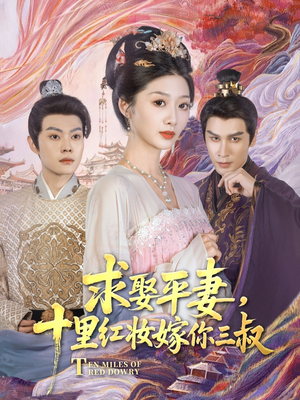 求娶平妻,十里红妆嫁你三叔(80集) 求娶平妻,十里红妆嫁你三叔(80集)完整版