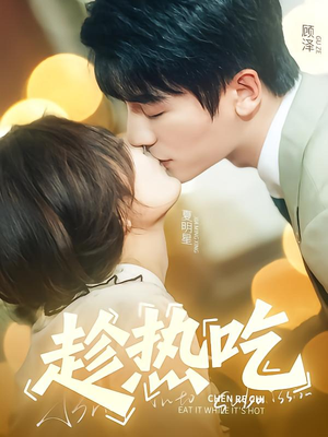 趁热吃(62集) 趁热吃(62集)爆火短剧追不停