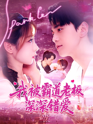 我被霸道老板深深错爱(149集) 我被霸道老板深深错爱(149集)热门火爆短剧