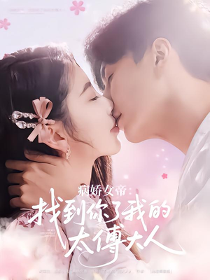 病娇女帝找到你了我的太傅大人（78集）大结局一气呵成